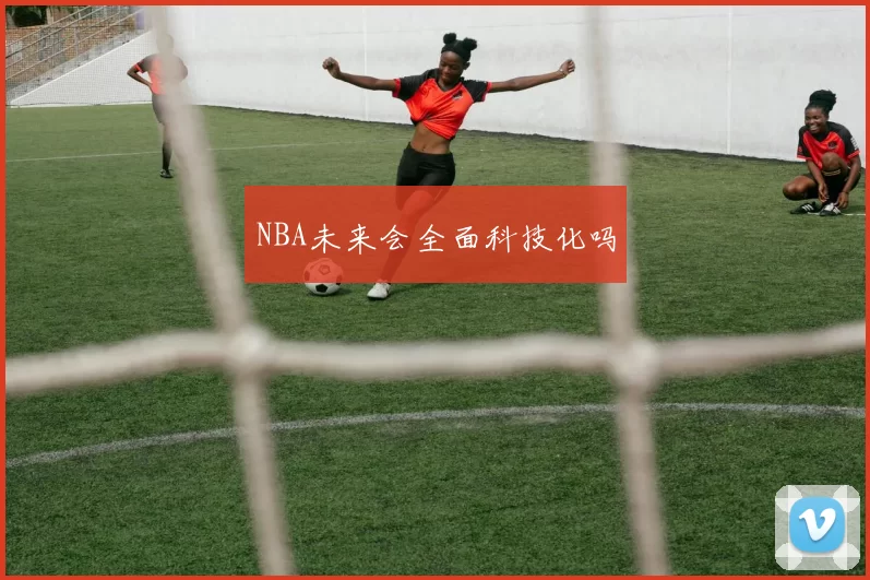 NBA未来会全面科技化吗