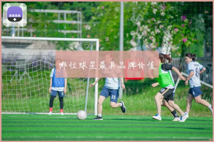哪位球星最具品牌价值