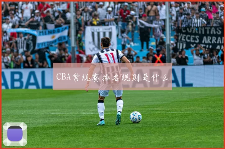 CBA常规赛排名规则是什么