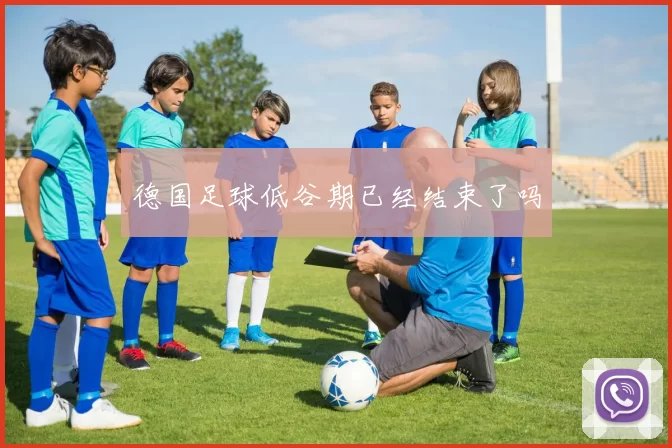 德国足球低谷期已经结束了吗