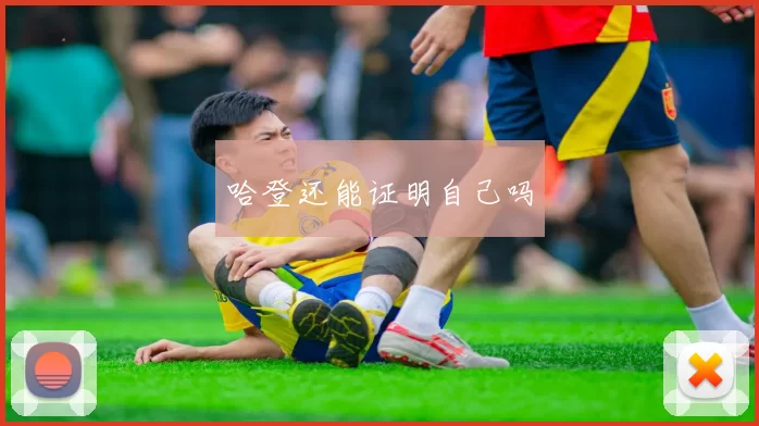 哈登还能证明自己吗