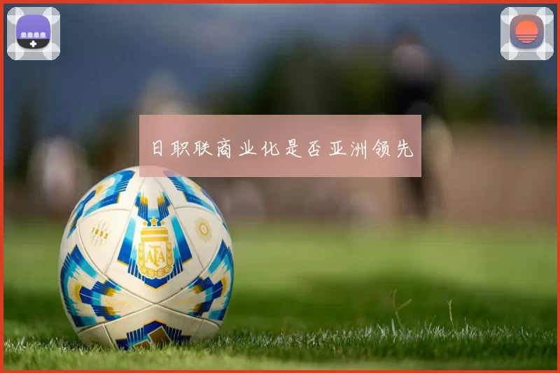 日职联商业化是否亚洲领先