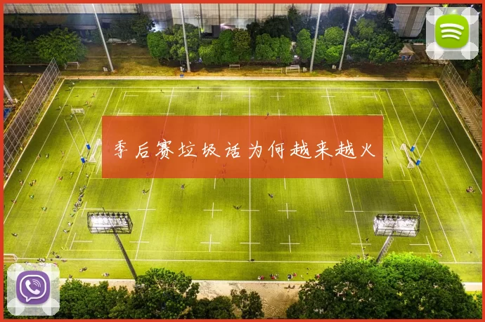 季后赛垃圾话为何越来越火