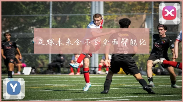 足球未来会不会全面智能化