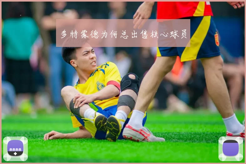 多特蒙德为何总出售核心球员