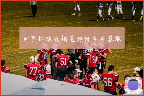 世界杯球衣销量为何年年暴涨