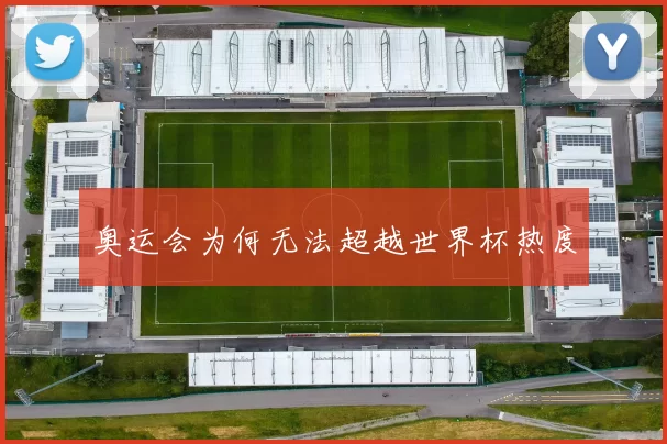 奥运会为何无法超越世界杯热度