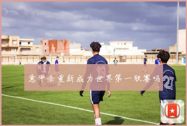 意甲会重新成为世界第一联赛吗