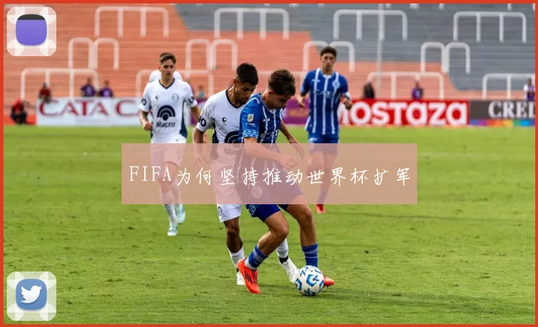 FIFA为何坚持推动世界杯扩军