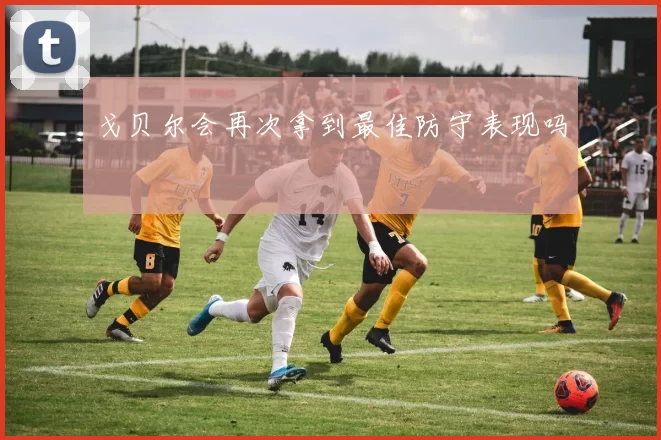 戈贝尔会再次拿到最佳防守表现吗