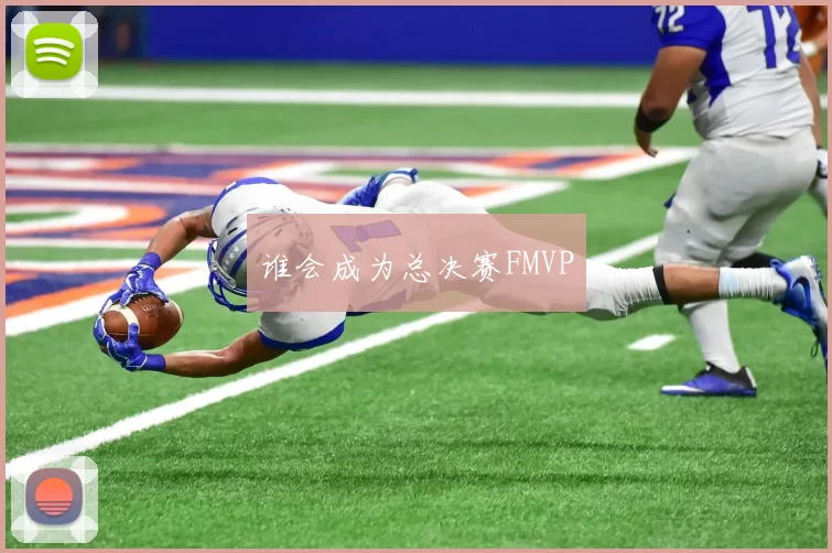 谁会成为总决赛FMVP