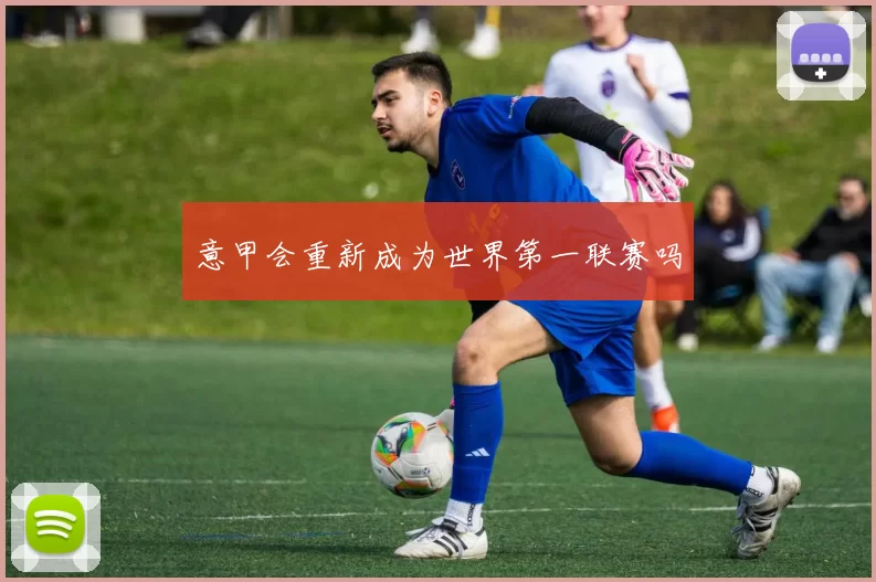 意甲会重新成为世界第一联赛吗