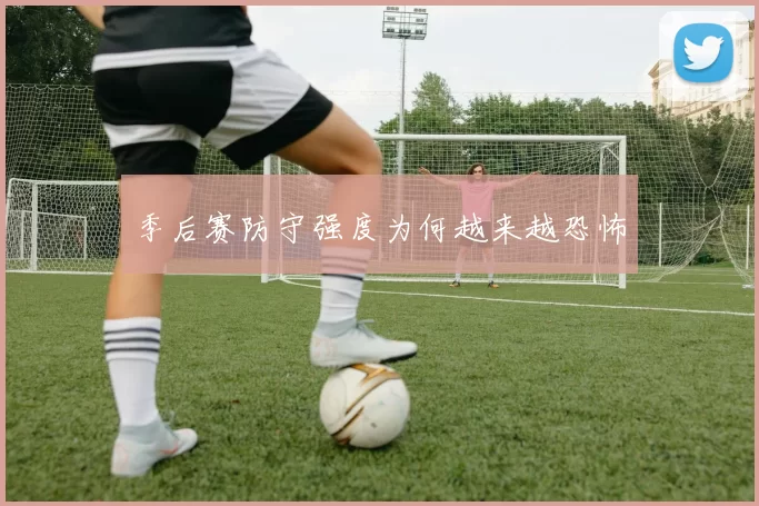 季后赛防守强度为何越来越恐怖