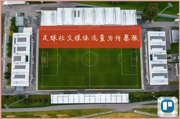 足球社交媒体流量为何暴涨