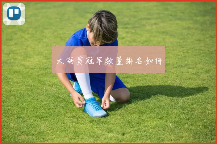 大满贯冠军数量排名如何