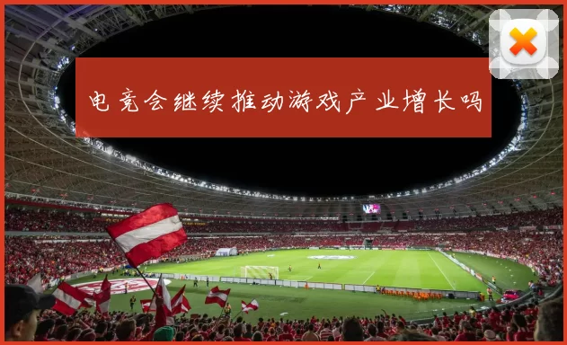 电竞会继续推动游戏产业增长吗