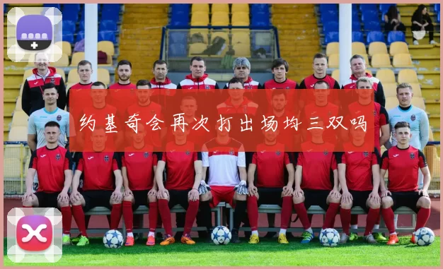 约基奇会再次打出场均三双吗