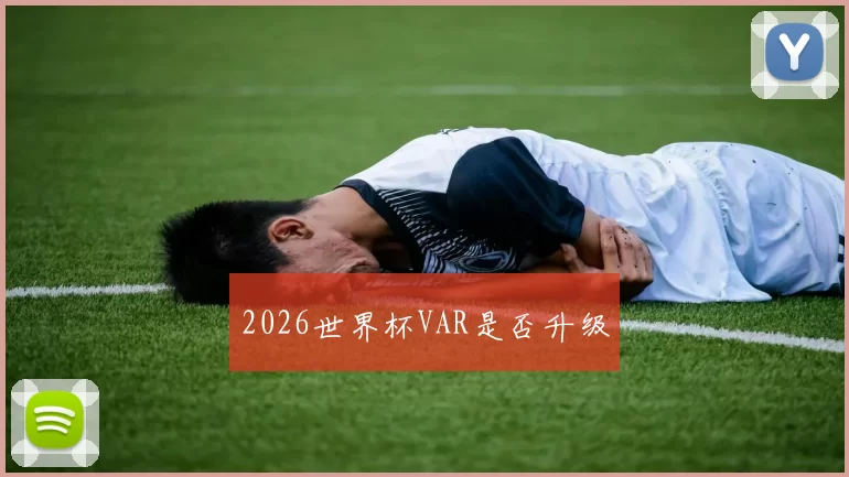 2026世界杯VAR是否升级