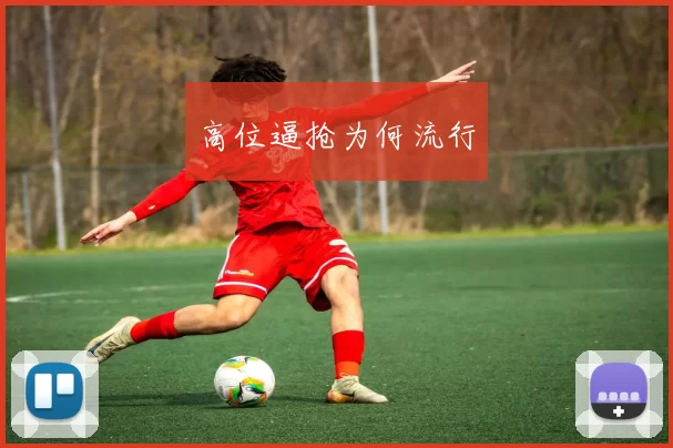 高位逼抢为何流行