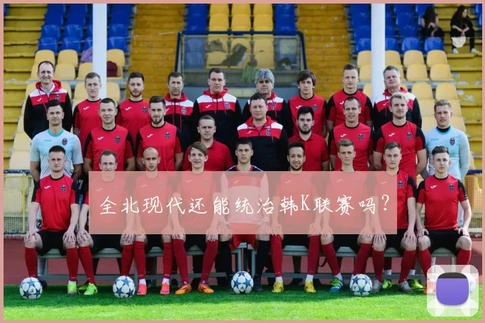 全北现代还能统治韩K联赛吗？